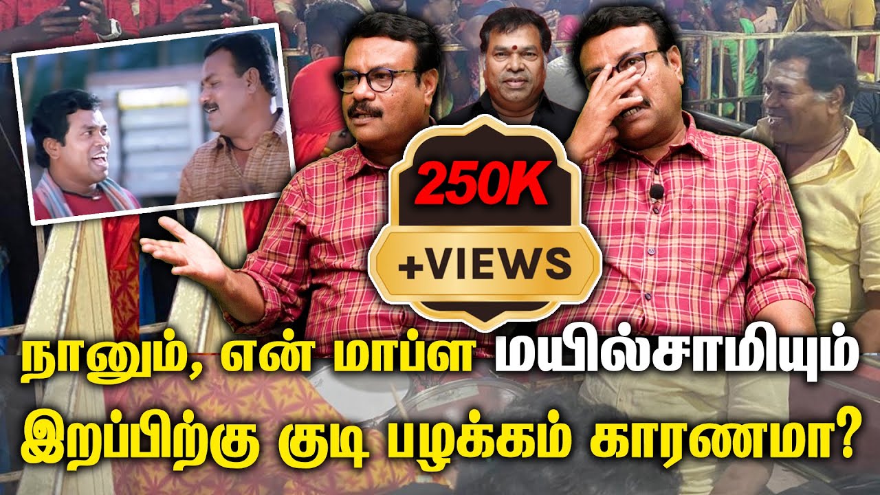 மயில்சாமி இறப்பிற்கு குடி பழக்கம் காரணமா? | Actor Ilavarasu Speech About Actor Mayilsamy