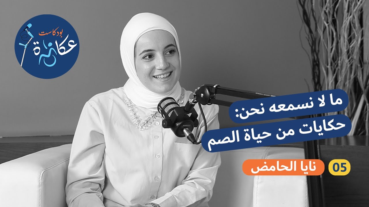 الحلقة 05 | ما لا نسمعه نحن: حكايات من حياة الصم