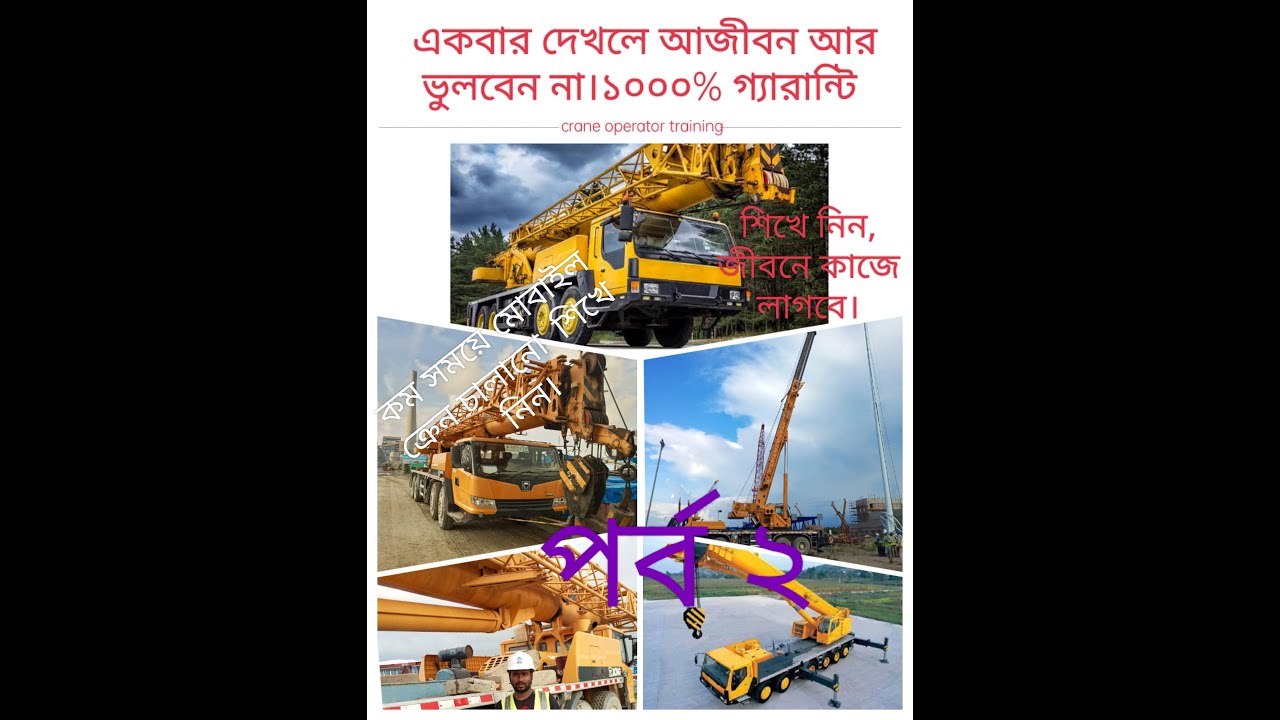 মোবাইল ক্রেন চালানো শিখুন ,কিভাবে একজন দক্ষ অপারেটর হবেন। পর্ব 2  sohoj vabe crane driving sikhun