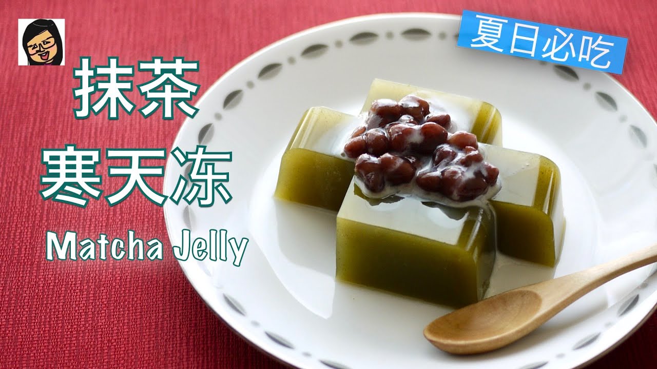 【抹茶寒天冻】夏日午后的简单冰凉甜点   抹茶+红豆+炼乳的组合 棒棒哒 Matcha Jelly | Ing&rsquo;s Kitchen