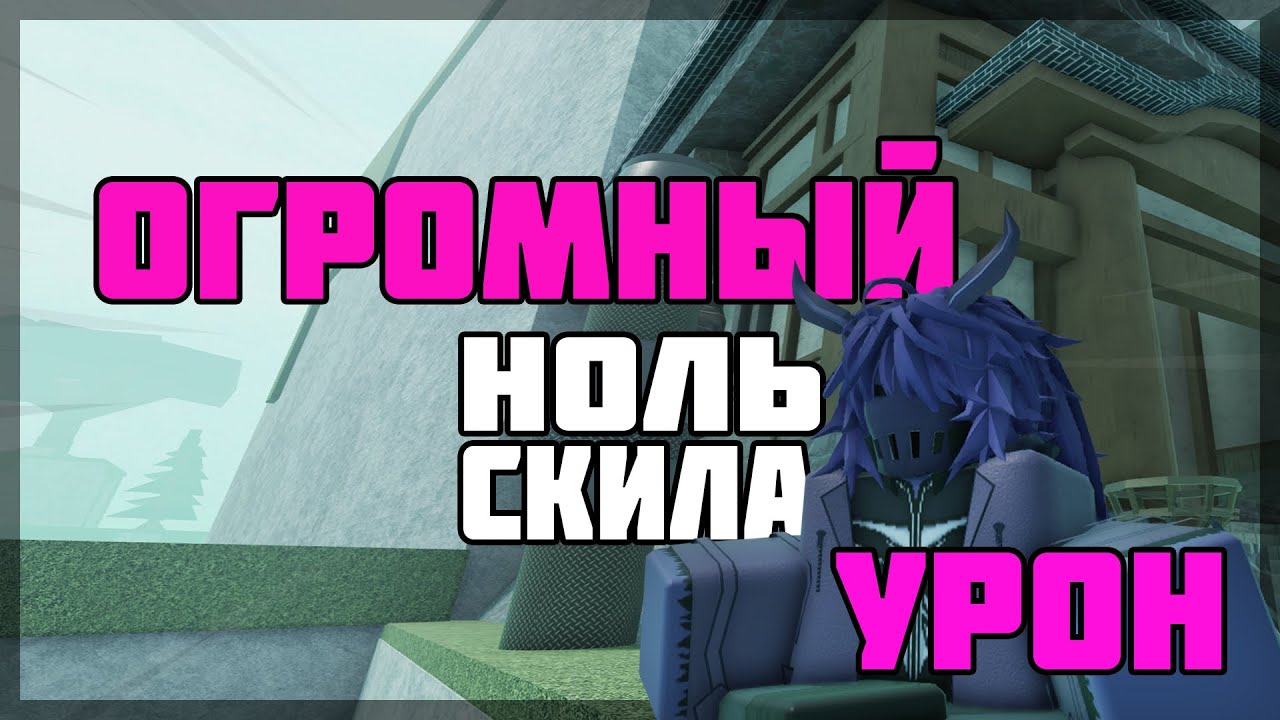 Для этого Билда не нужен скилл // Дипвокен