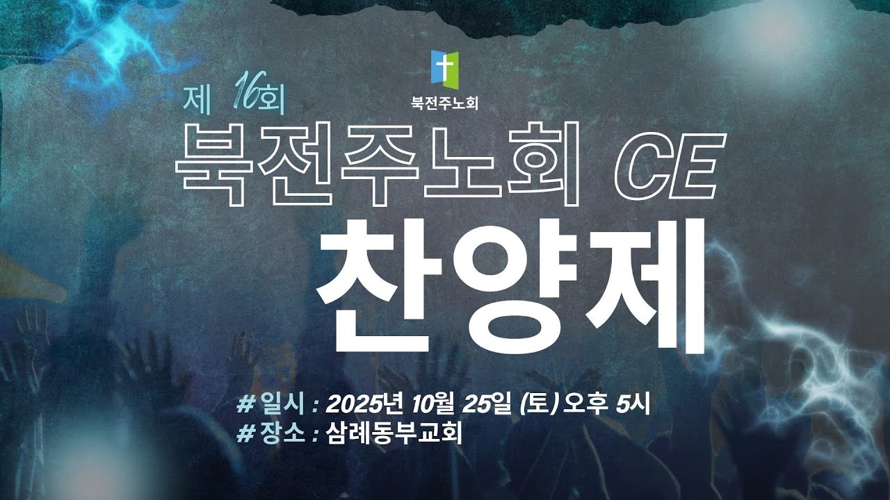 [제 16회] 북전주노회 CE 찬양제 | 삼례동부교회