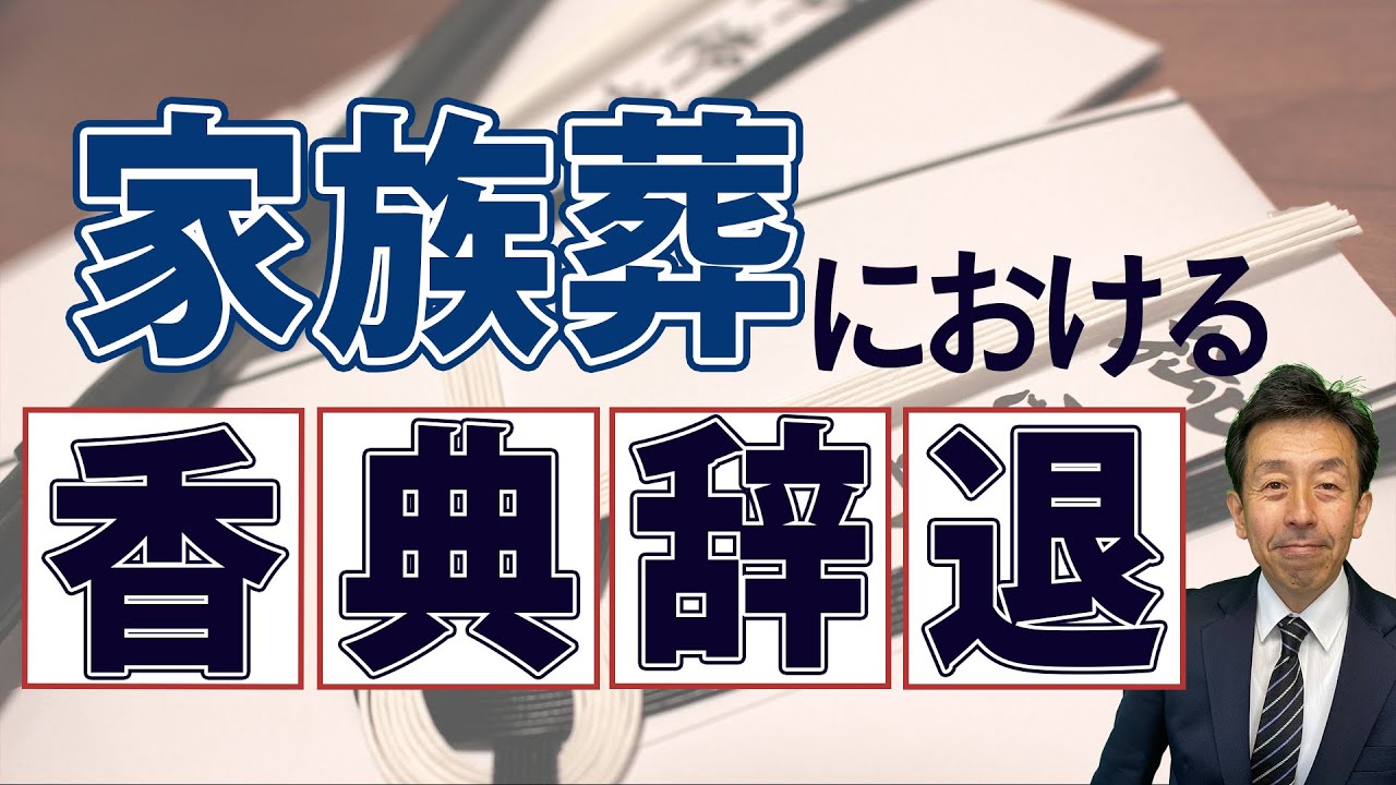 【家族葬 香典辞退】ご葬儀を準備する前に知っておきたい！家族葬における香典辞退についてご紹介！