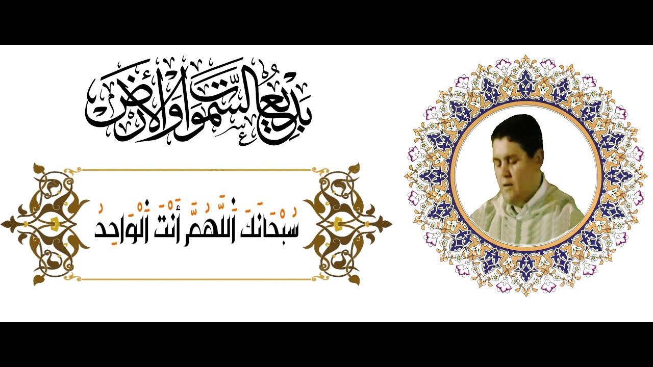 ومازالت فيوضات النوادر البراقية مستمرة : بابتهال أنواره مستنيرة : سبحانك أنت الواحد