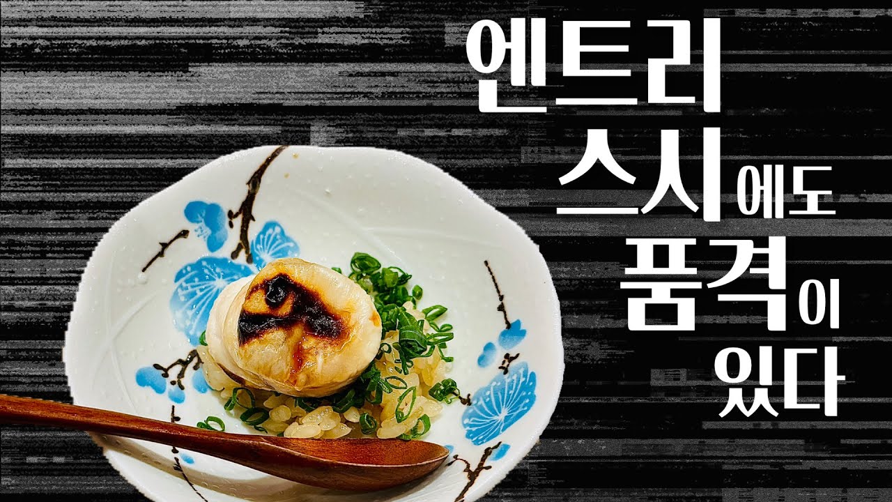스시 입문은 여기서 하십시다. - 오목교역 [스시유우카게]