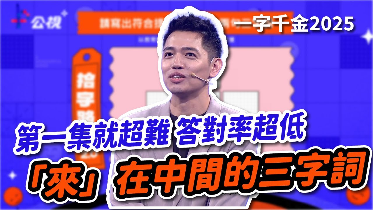 「來」在中間三字詞語你還想得到嗎？全新的 #一字千金 回來啦❗️第一週就難倒來賓？