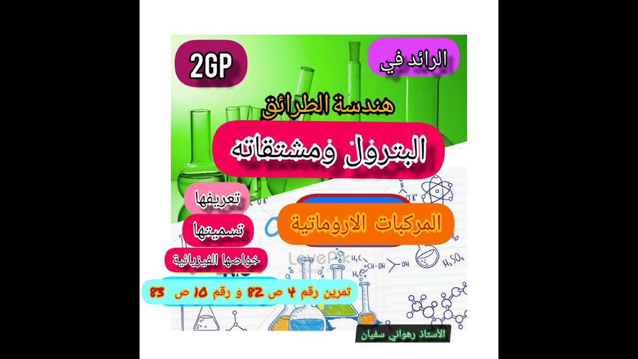 درس المركبات الاروماتية سنة ثانية مجال البترول ومشتقاته متبوع بحل تمرينين