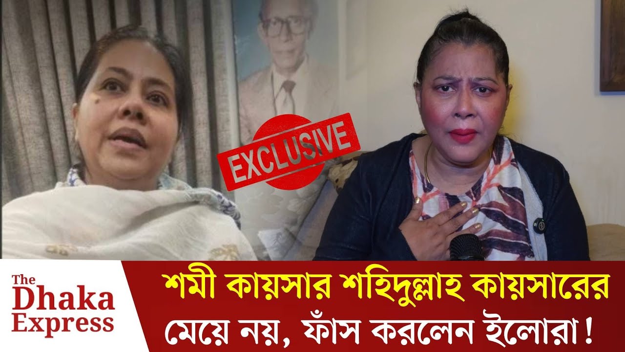 শমী কায়সারকে নিয়ে বিস্ফোরক তথ্য ফাঁস করলেন ইলোরা গহর | Elora Gohor | Exclusive | The Dhaka Express