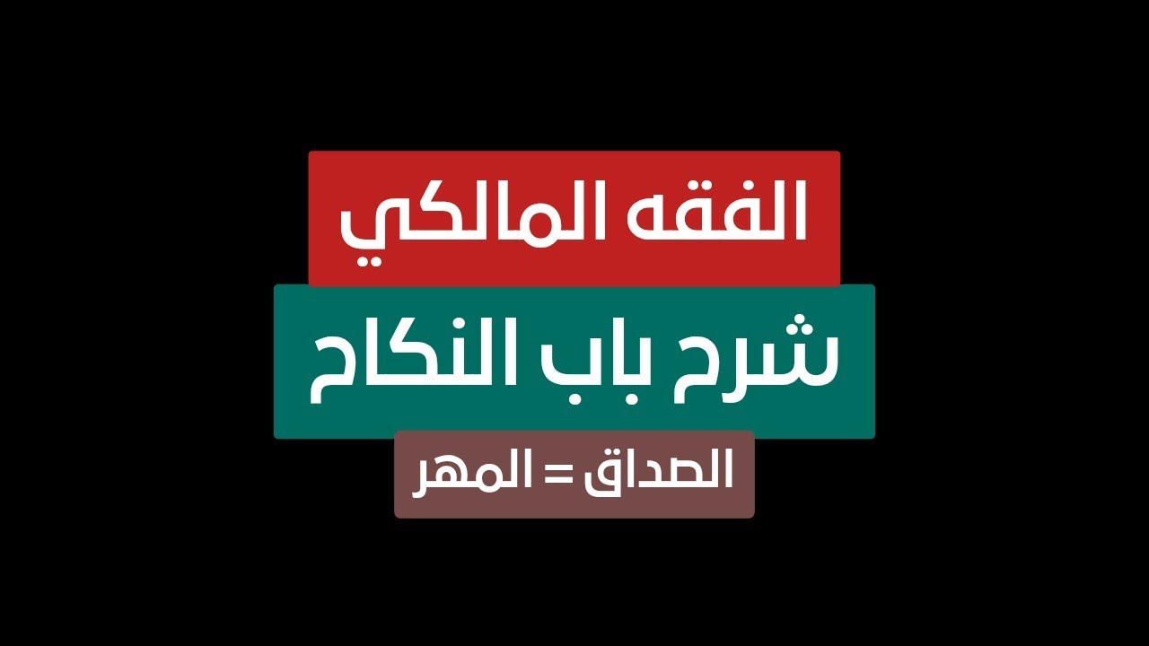 40 شرح درس الصداق كاملا | الفقه المالكي | الصف الثالث الثانوي الأزهري | علمي وأدبي
