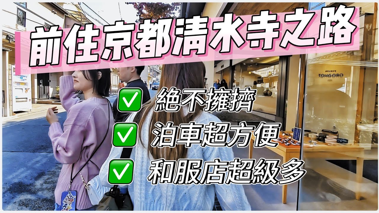 日本覓秋之旅 EP7 -- 🚶‍♂️⛩️漫步前往京都「清水寺」，✅️有一條省時又舒適的道路❓️✅️醒目地遠離擁擠的埸景 😁😁