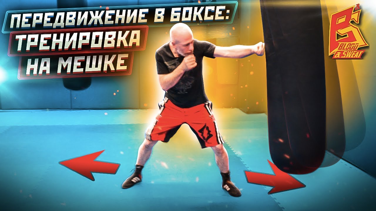 Тренировка работы ног и футворка на мешке в боксе