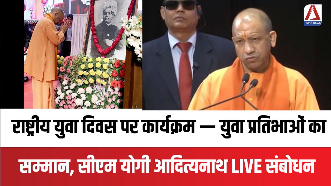 CM YOGI LIVE: राष्ट्रीय युवा दिवस पर कार्यक्रम | CM Yogi Adityanath  LIVE संबोधन