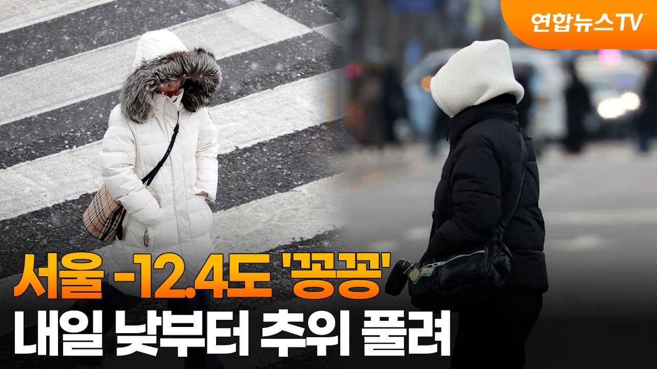 서울 -12.4도 '꽁꽁'…내일 낮부터 추위 풀려 / 연합뉴스TV (YonhapnewsTV)