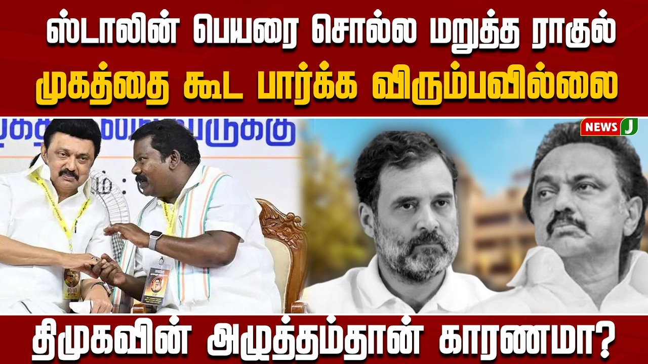 ஸ்டாலின் பெயரை சொல்ல மறுத்த ராகுல்..! முகத்தை கூட பார்க்க விரும்பவில்லை | DMK Fails | Cong | NewsJ