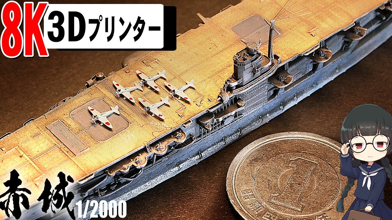 【究極の1/2000】3Dプリンターで空母赤城を小型サイズでつくってみた