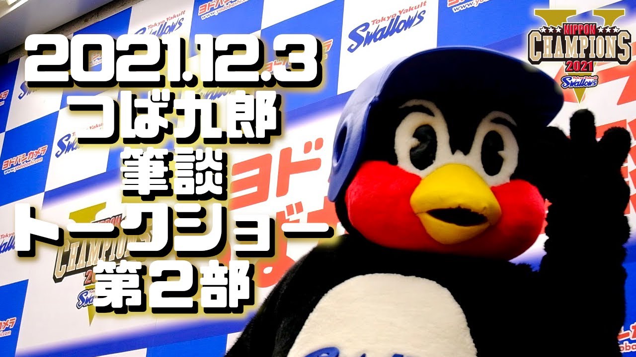 第2部 つば九郎筆談トークショー