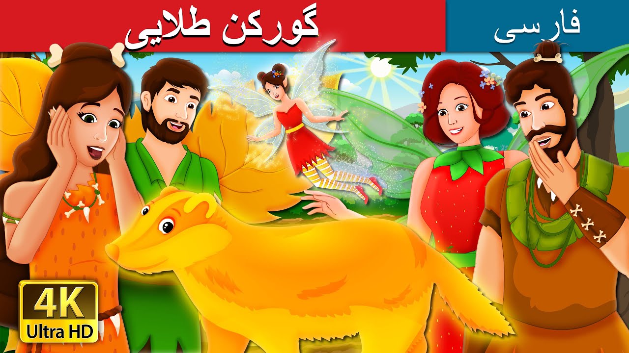 گورکن طلایی | The Golden Badger Story in Persian | @PersianFairyTales