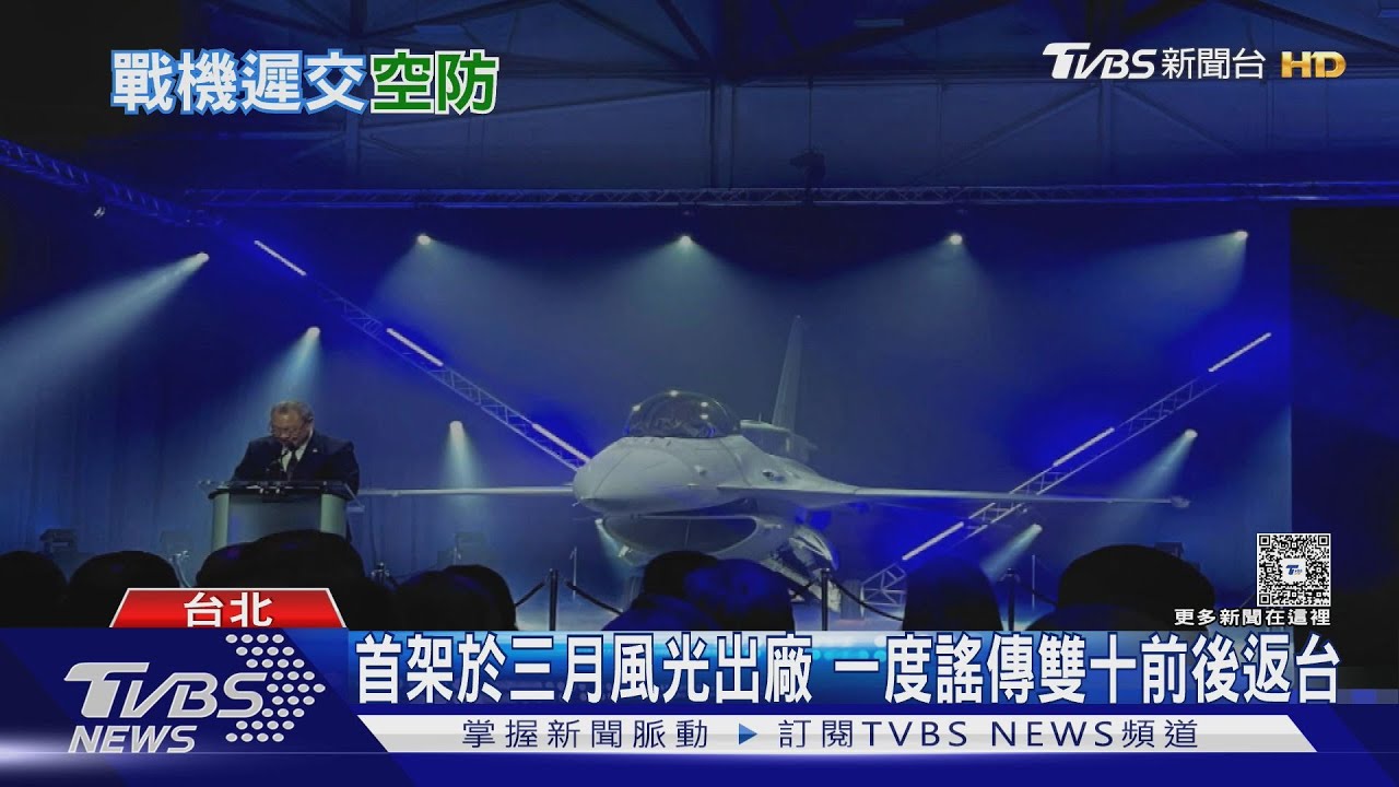 卓揆要求追償! 66架F-16V明年全交機如同不可能任務 前飛官推估「這些裝備」整合遇阻 ｜十點不一樣20251114 @TVBSNEWS02