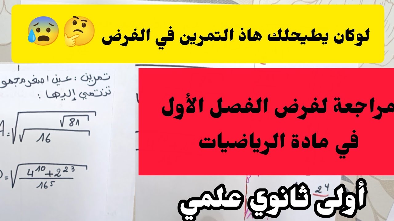 تمرين رائع ⚡مقترح بقوة ✅لفرض الفصل الأول في مادة الرياضيات للسنة أولى ثانوي جدع مشترك 
