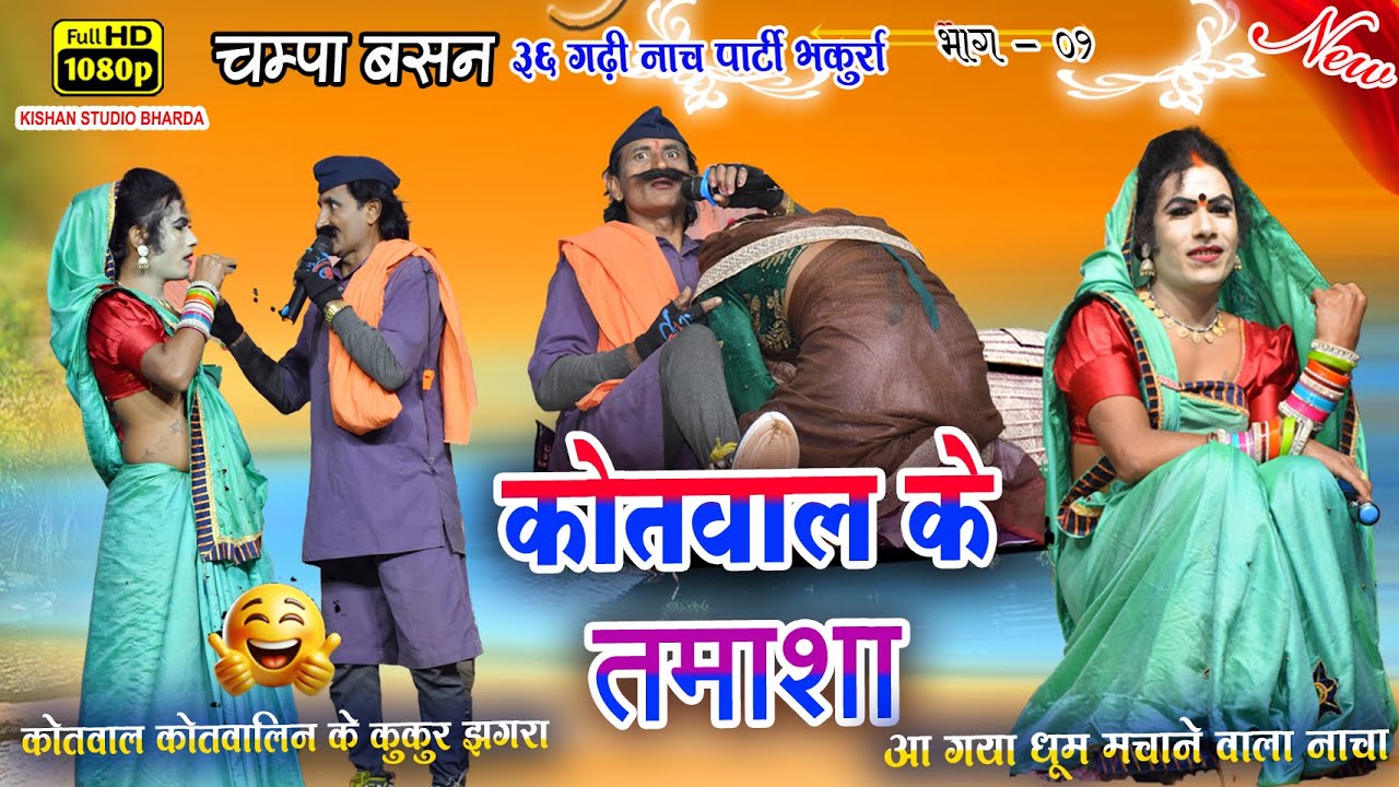 कोतवाल कोतवालिन अलकरहा झगरा // चम्पा के करनी के फल // cg nacha Bhakurra // भाग 09