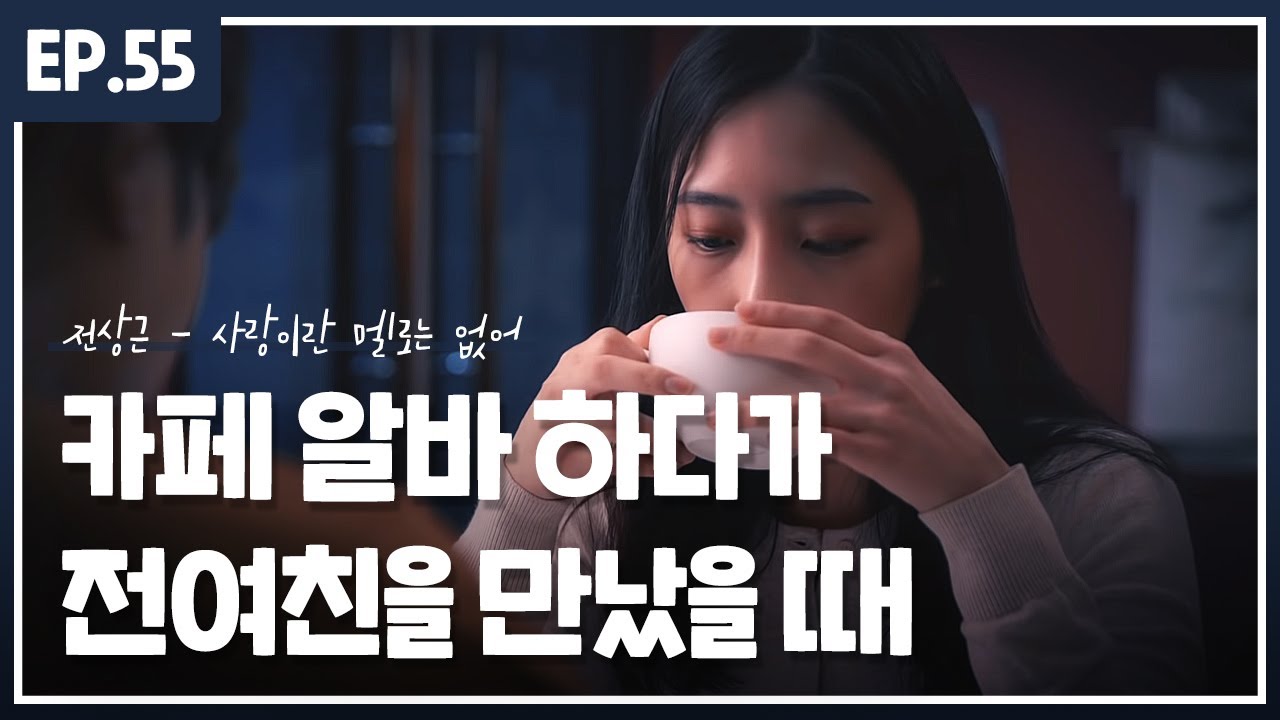 카페 알바 하다가 전여친을 만났을 때 :: '전상근 - 사랑이란 멜로는 없어'