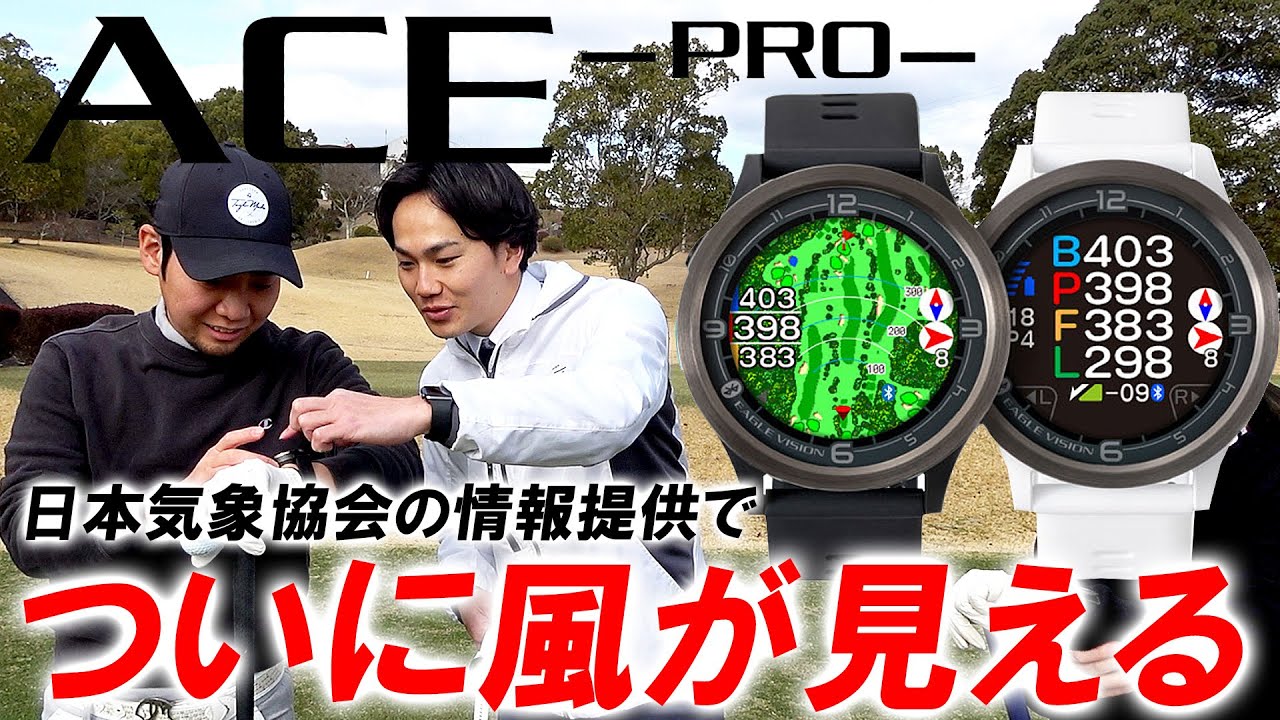 もう完成されてる！【EAGLE VISION ACE PRO】GPS×日本気象協会！もはやGPS距離計は飛距離を測るだけじゃない！スコアメイク特化型！5年ぶりの新作！