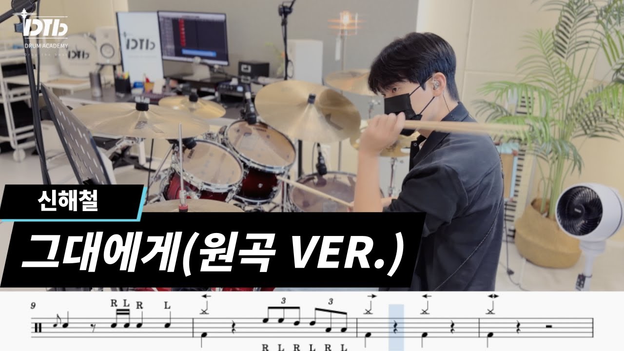 신해철(무한궤도) - 그대에게(원곡ver.) / 드럼연주,드럼악보