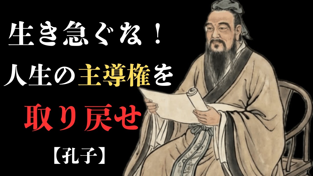 【孔子】自分は何者でもないと嘆く現代人へ、伝説の思想家がその対処法を伝授！