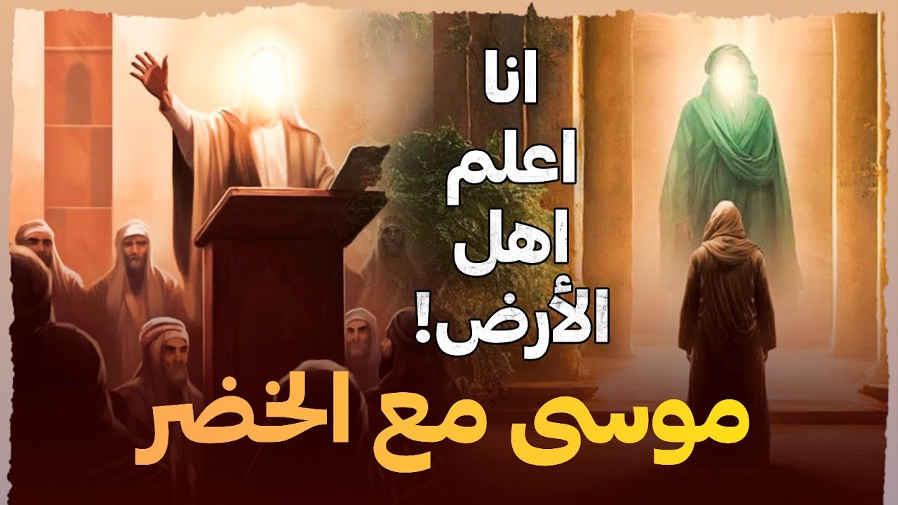 قصة الخضر عليه السلام أعلم أهل الارض الذى فاق الانبياء علما وقصته مع موسى عليه السلام وهل مازال حيا؟