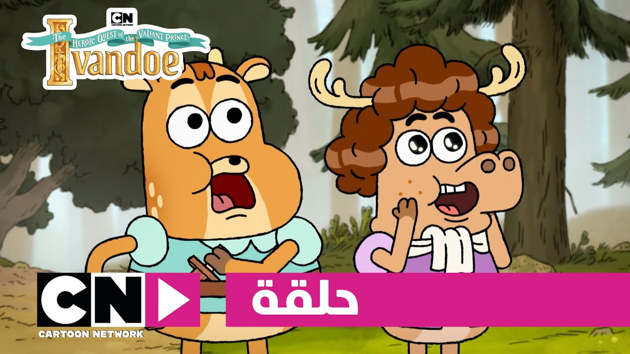 مغامرات الأمير البطل آيفاندو | حلقة - الأمير وقواعد السلوك | كرتون نتورك