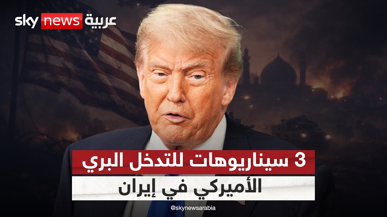 التدخل البري الأميركي في إيران.. 3 سيناريوهات محتملة