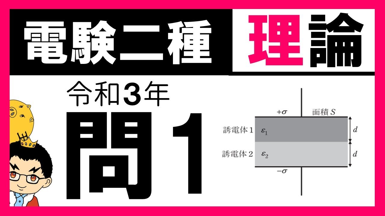 【電験二種】理論 令和３年問１／誘電体を挿入した平行平板コンデンサ