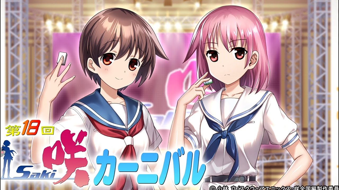 【MJモバイル】第18回咲−Saki−カーニバル　3戦目