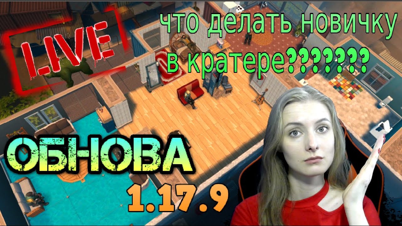 УРА! Обновление 1.17.9. ЧТО ДЕЛАТЬ НОВЫЧКУ Last Day on earth: Survival