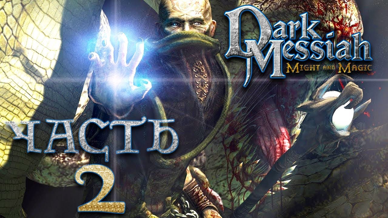 Dark Messiah of Might and Magic ► Часть 2 ► Остров Паука ► Пао - Кай