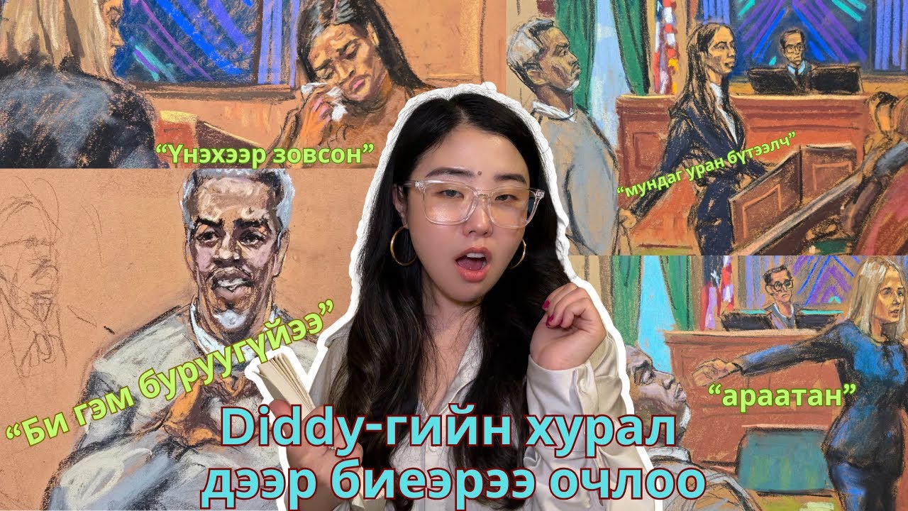 Diddy-тэй нэг өрөөнд шүүх хурал дээр нь сууж, аймшигт зүйлсийг нүдээрээ харж, чихээрээ сонслоо.