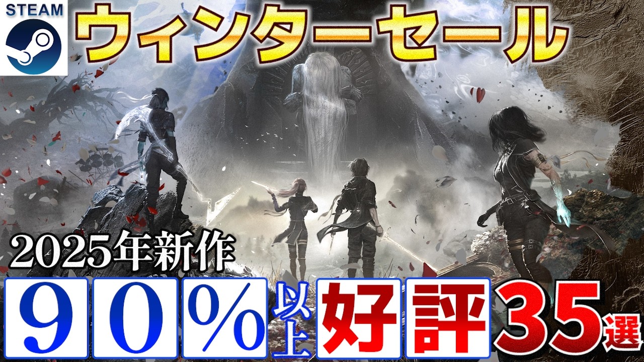 【Steamウィンターセール】2025年にリリースされ好評価率90%以上のセール作品まとめ35選【1月6日午前3時まで】