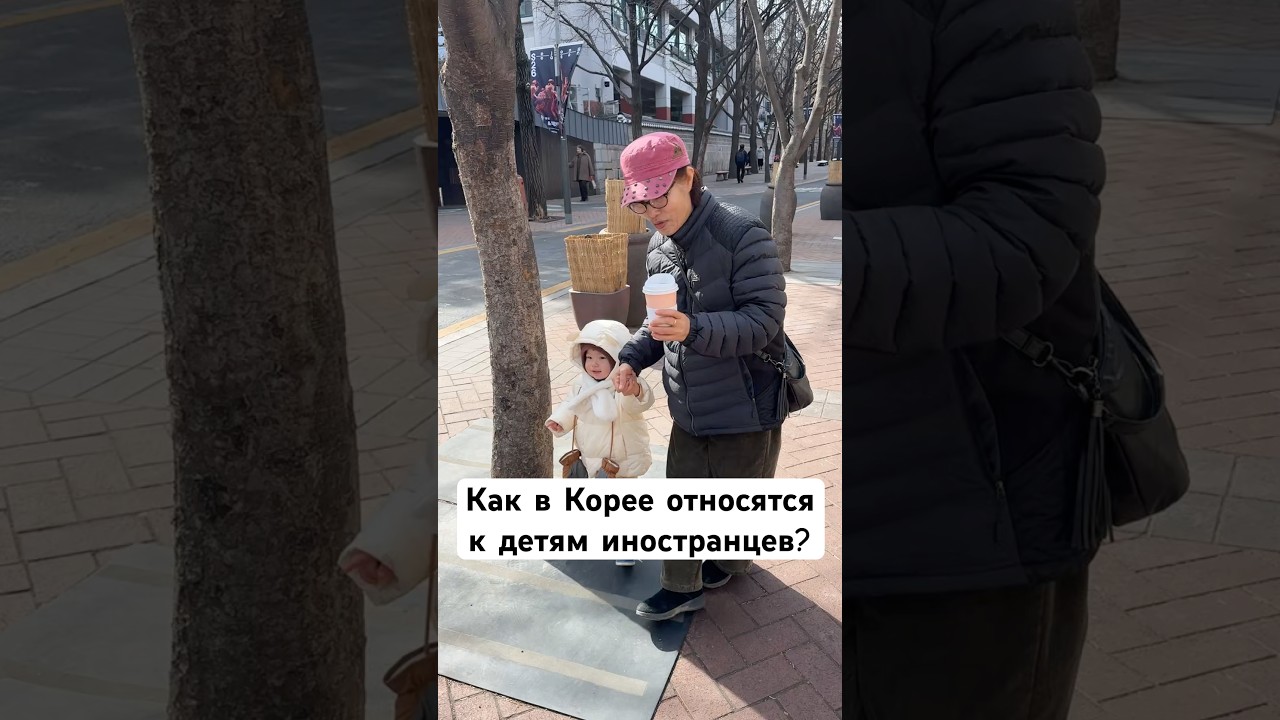 Как в Корее относятся к детям иностранцев? 🤔