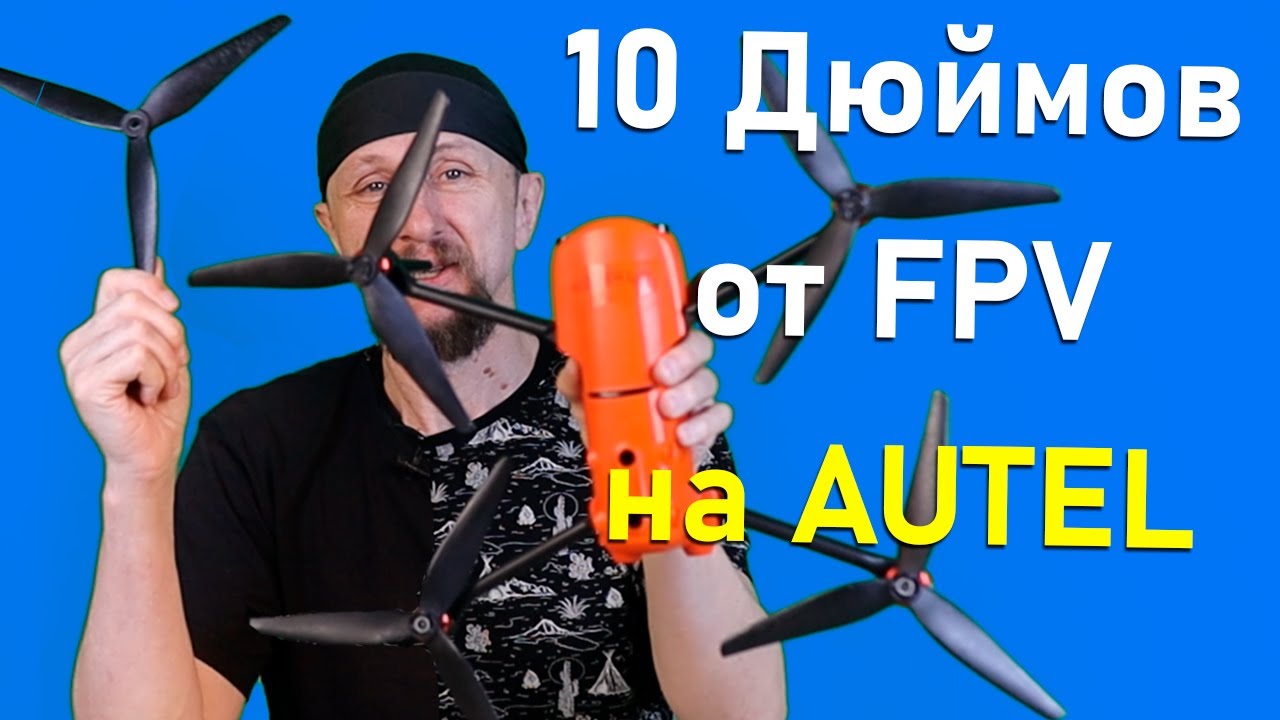 3х-лопастные винты от FPV на дрон AUTEL EVO 2 PRO - как установить и какие плюсы от них могут быть