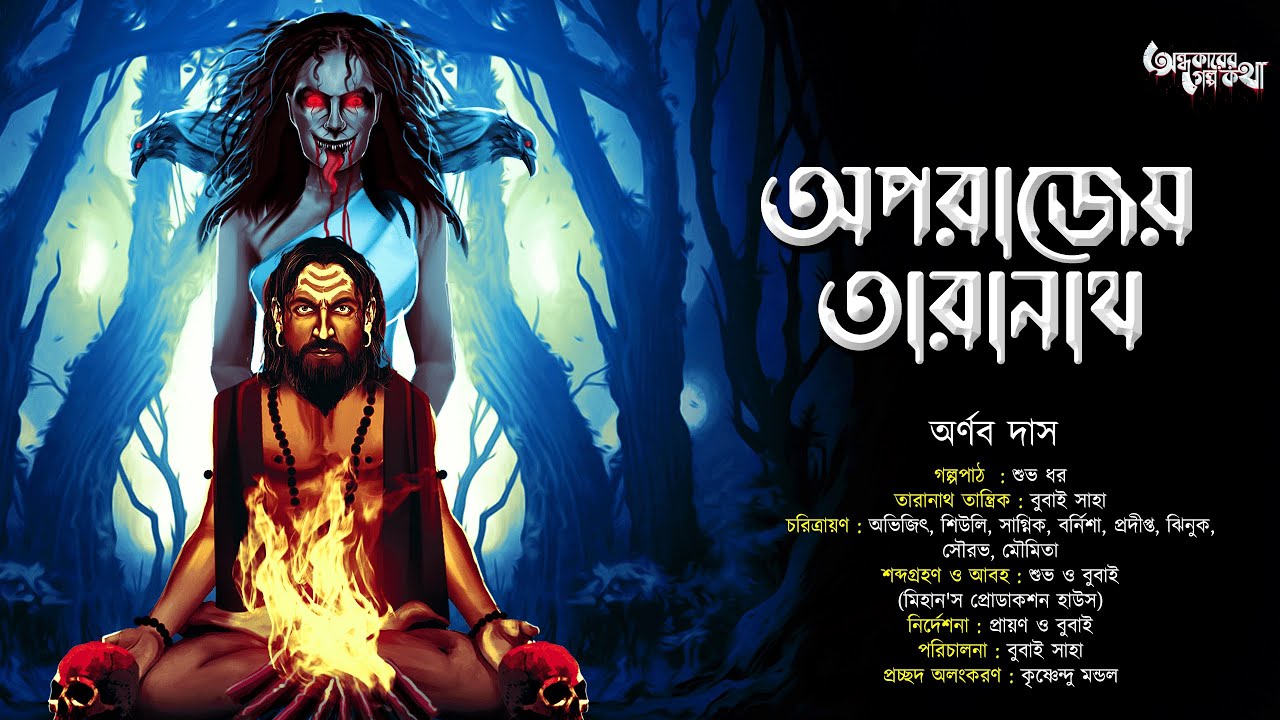 Taranath Tantrik : Oporajeyo Taranath | তারানাথ তান্ত্রিকের গল্প | Arnab Das | Tantriker Golpo