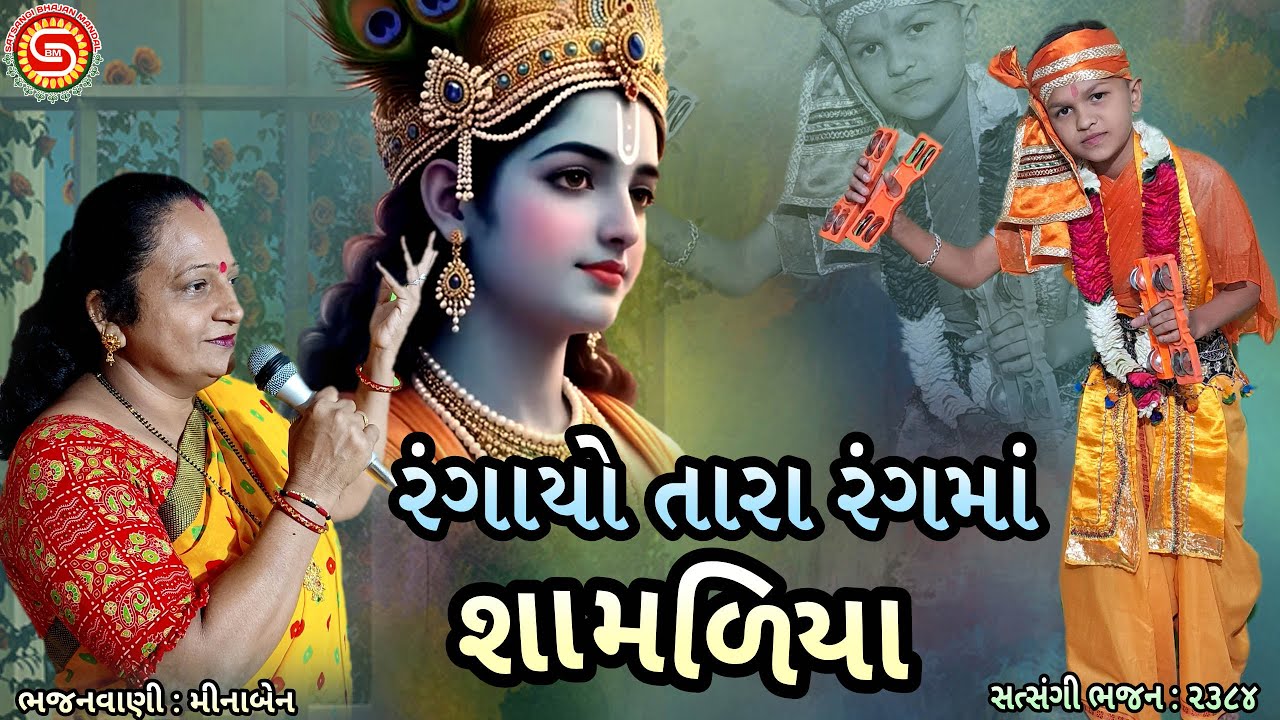 રંગાયો તારા રંગમાં શામળિયા | મોજ મોજ પડી જાય એવું ભજન | મીનાબેન | ગુજરાતી ભજન | gujarati bhajan 2026