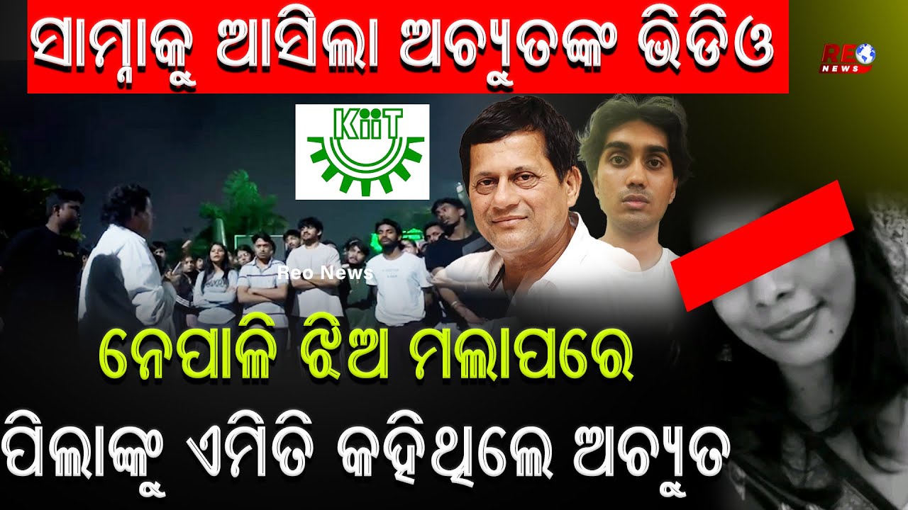 ସାମ୍ନାକୁ ଆସିଲା ଅଚ୍ୟୁତନ୍କ ଭିଡିଓ,ନେପାଳୀ ଝିଅ ମଲାପରେ ଏମିତି କହିଥିଲେଅଚ୍ୟୁତ Achyuta Samanta to KIIT Student