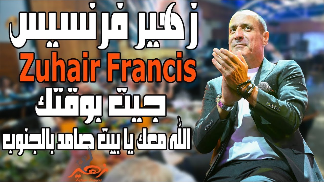 زهير فرنسيس - جيت بوقتك - الله معك يا بيت صامد بالجنوب | Zuhair Francis