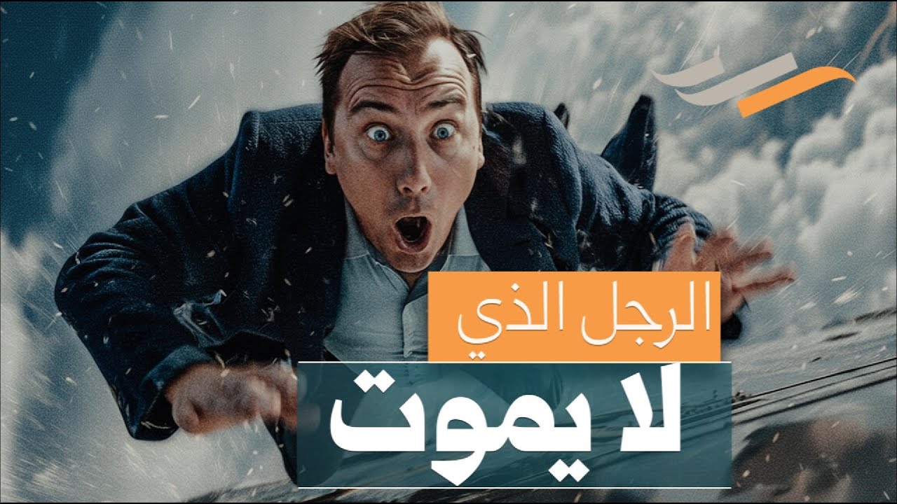 خدع الموت 7 مرات وربح اليانصيب! قصة الرجل الأوفر حظاً في العالم