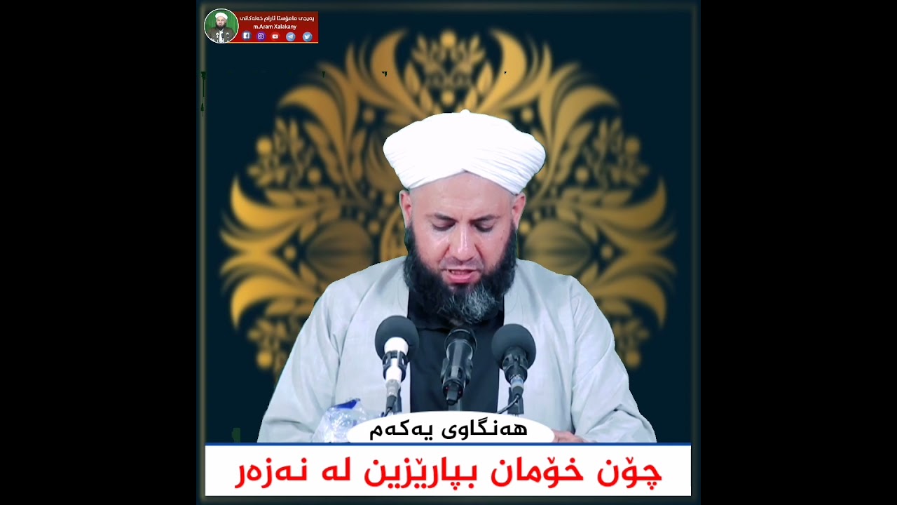 چۆن خۆمان بپارێزین لە نەزەر