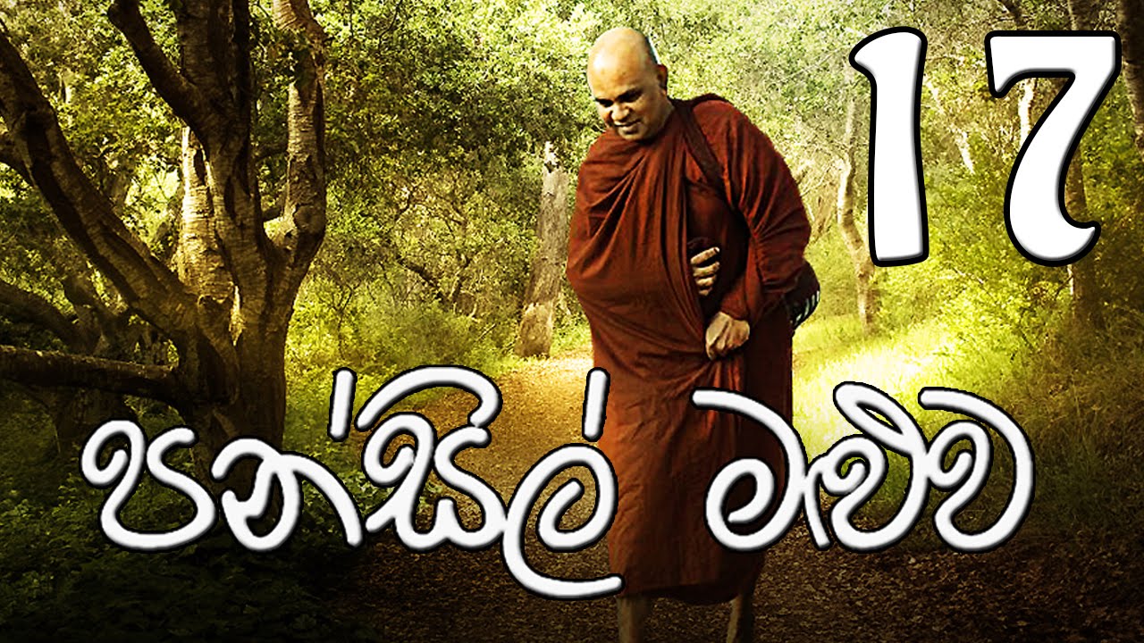 Pansil Maluwa 17 Rajagiriye Ariyagnana Thero