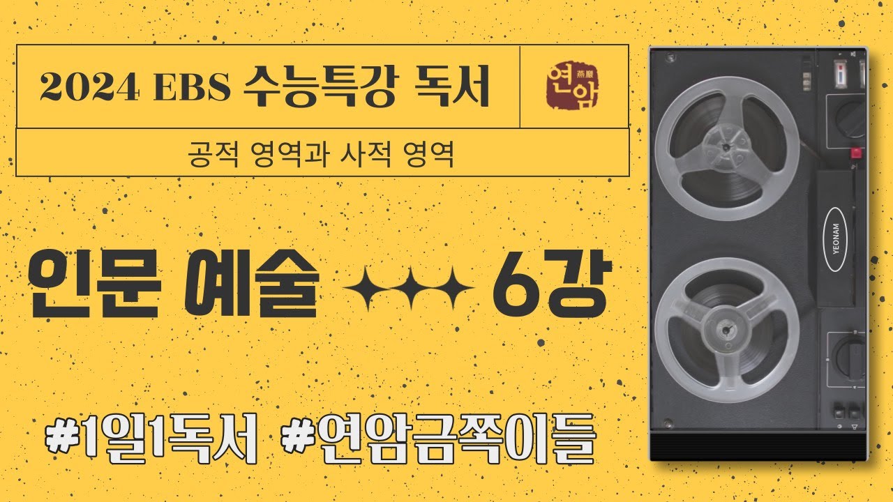 2024학년도 EBS 수능특강 독서 인문예술 6강  공적 영역과 사적 영역