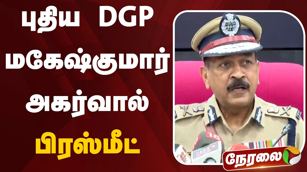 🔴LIVE: புதிய DGP மகேஷ்குமார் அகர்வால் பிரஸ்மீட் | Maheshkumar Agarwal