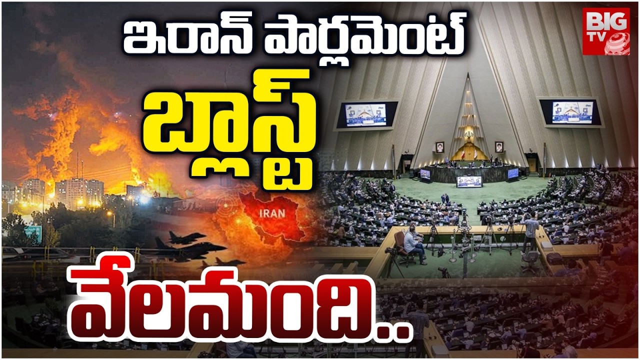 ఇరాన్ పార్లమెంట్ బ్లాస్ట్ | Israel Attack On Iran Paraliment | Iran vs Israel War Updates | Khameni