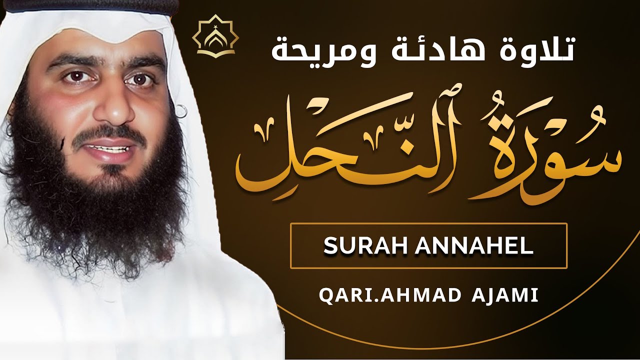 سورة النحل كاملة بصوت أحمد العجمي | تلاوة خاشعة تبعث السكينة وتشرح الصدر | Surah An-Nahl